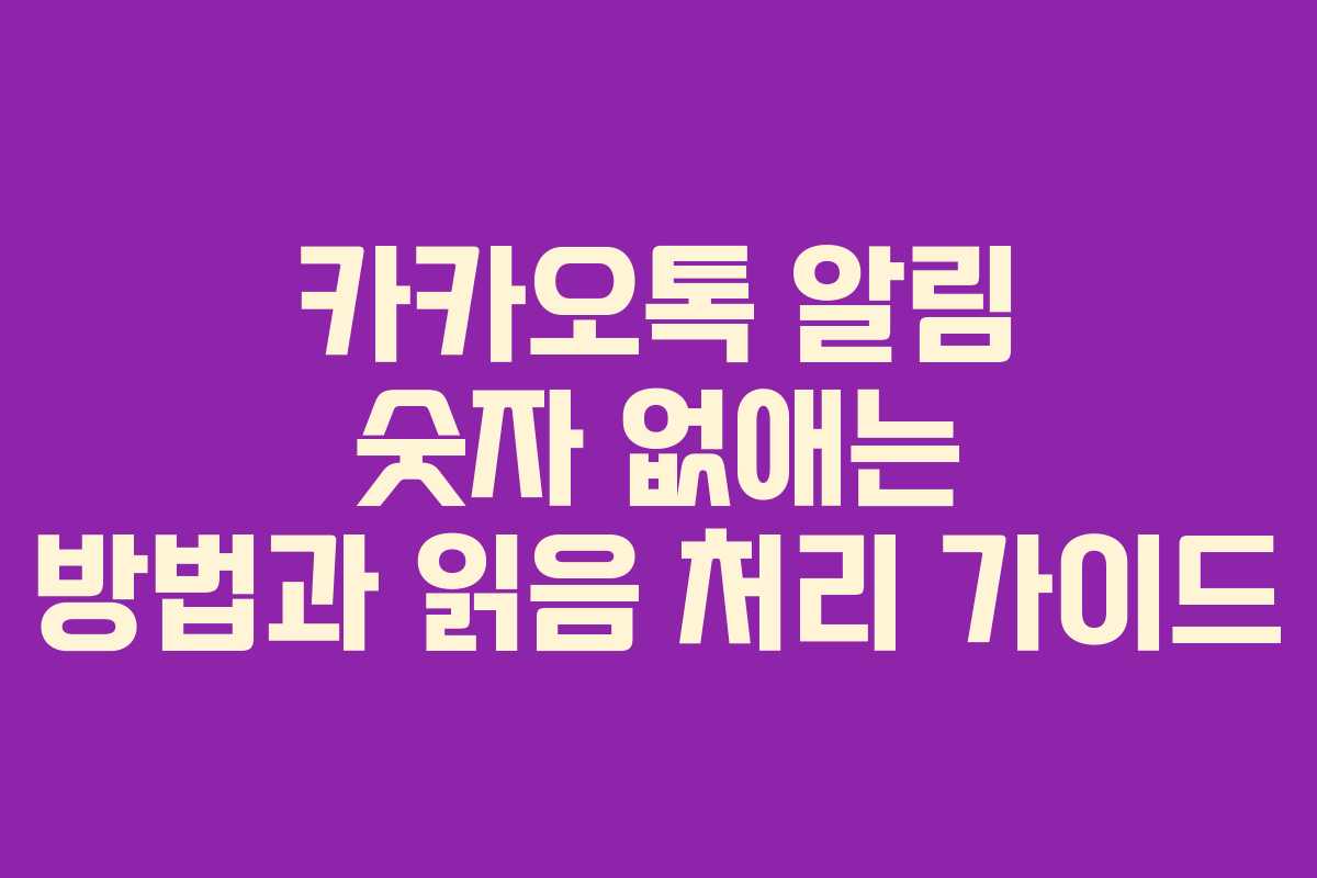 카카오톡 알림 숫자 없애는 방법과 읽음 처리 가이드
