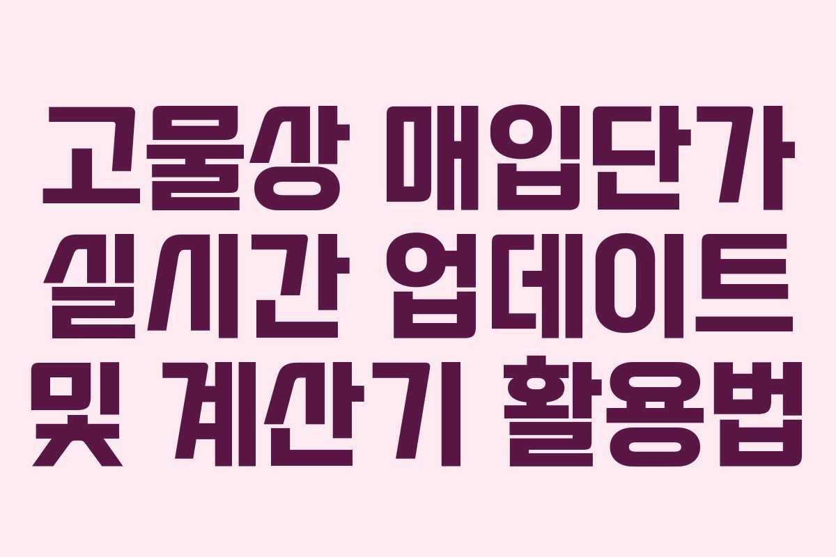 고물상 매입단가 실시간 업데이트 및 계산기 활용법