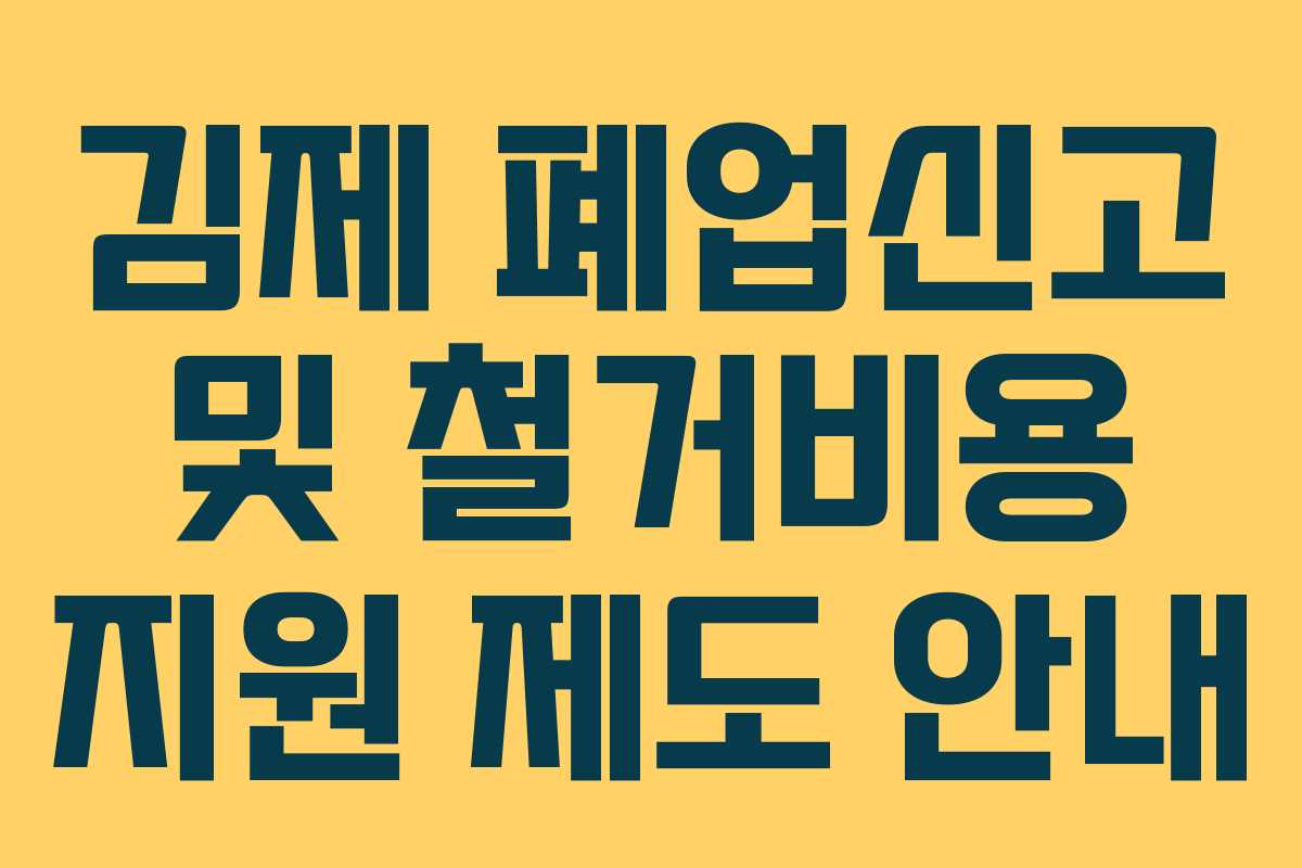 김제 폐업신고 및 철거비용 지원 제도 안내