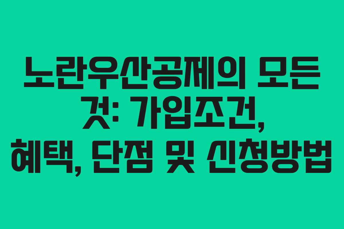 노란우산공제의 모든 것: 가입조건, 혜택, 단점 및 신청방법