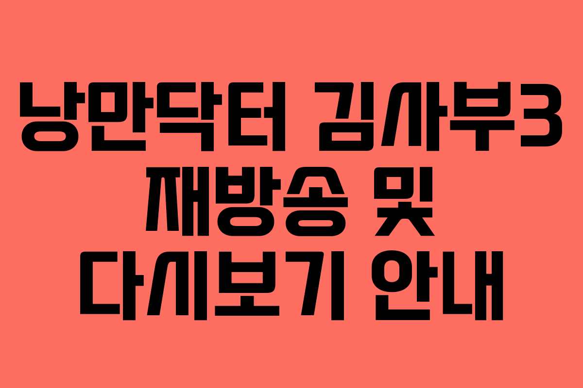 낭만닥터 김사부3 재방송 및 다시보기 안내