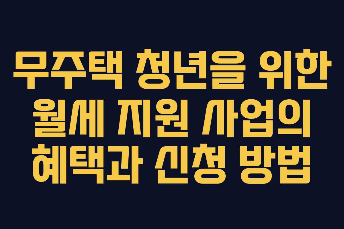 무주택 청년을 위한 월세 지원 사업의 혜택과 신청 방법