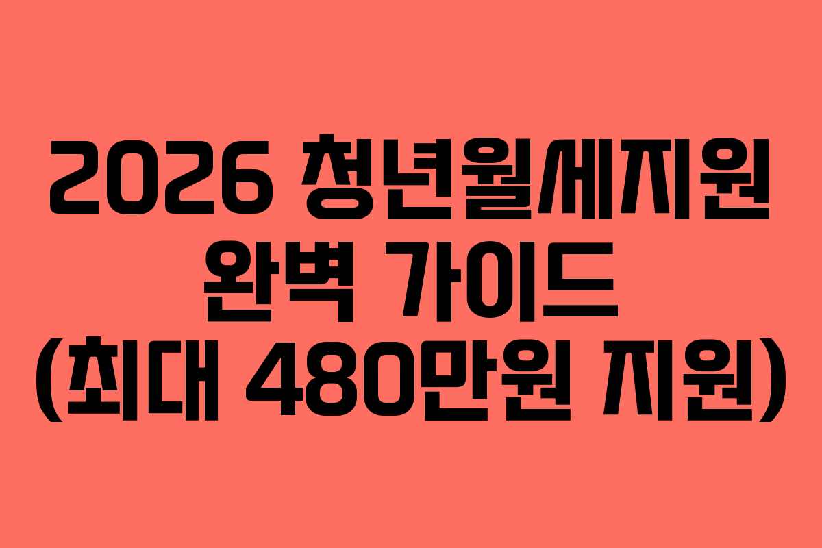 2026 청년월세지원 완벽 가이드 (최대 480만원 지원)