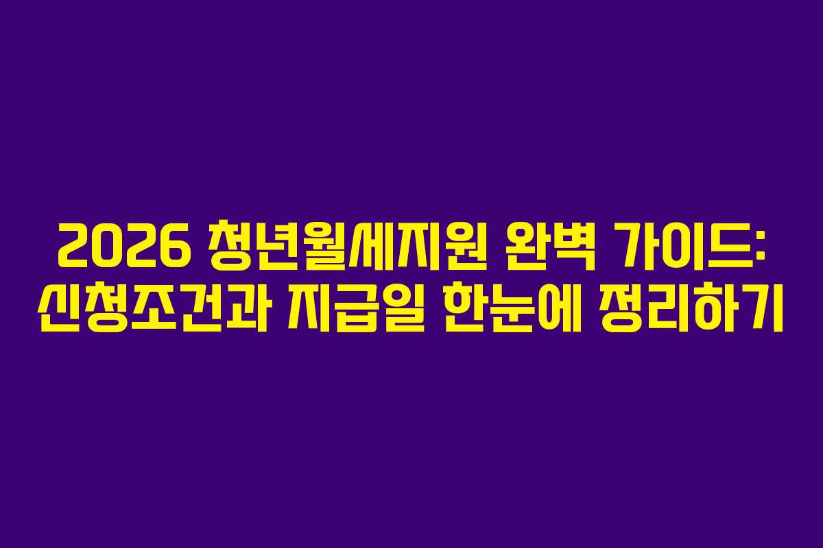 2026 청년월세지원 완벽 가이드: 신청조건과 지급일 한눈에 정리하기
