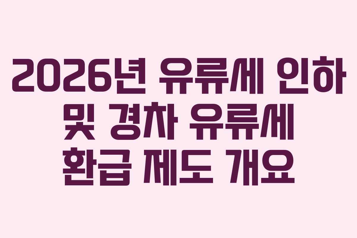 2026년 유류세 인하 및 경차 유류세 환급 제도 개요