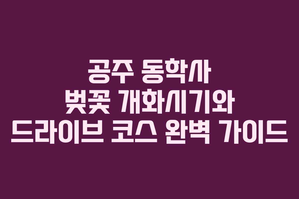 공주 동학사 벚꽃 개화시기와 드라이브 코스 완벽 가이드