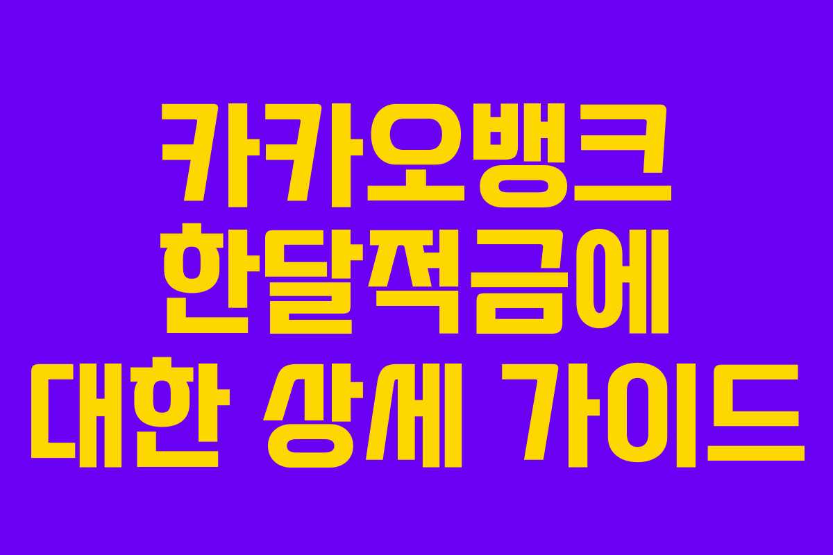 카카오뱅크 한달적금에 대한 상세 가이드