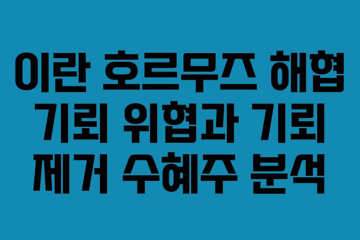 이란 호르무즈 해협 기뢰 위협과 기뢰 제거 수혜주 분석