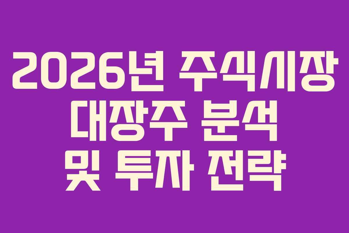 2026년 주식시장 대장주 분석 및 투자 전략