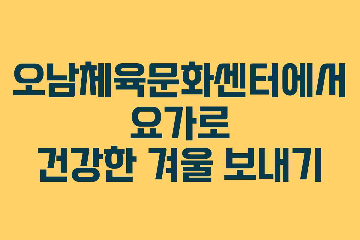 오남체육문화센터에서 요가로 건강한 겨울 보내기
