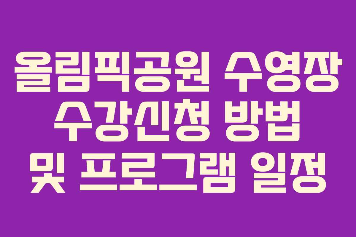 올림픽공원 수영장 수강신청 방법 및 프로그램 일정