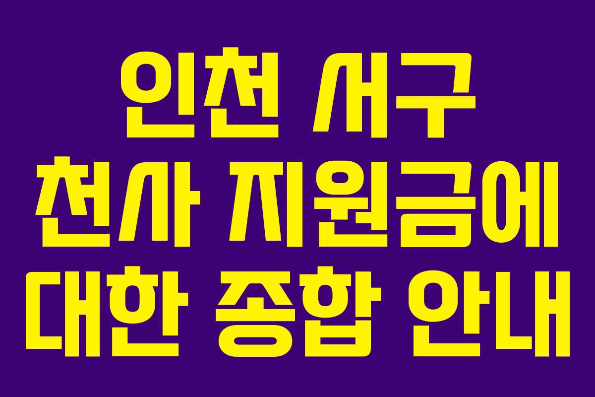 인천 서구 천사 지원금에 대한 종합 안내