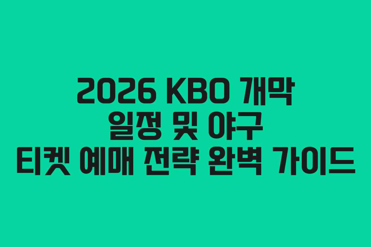 2026 KBO 개막 일정 및 야구 티켓 예매 전략 완벽 가이드