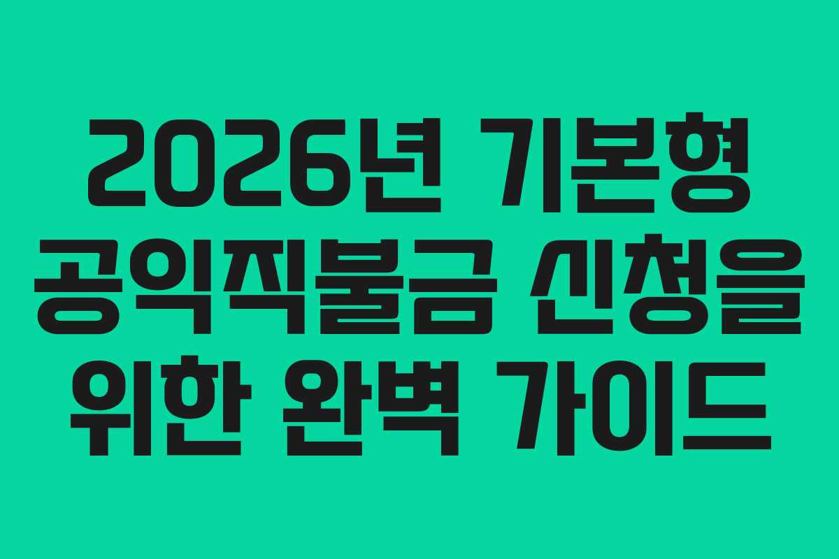 2026년 기본형 공익직불금 신청을 위한 완벽 가이드
