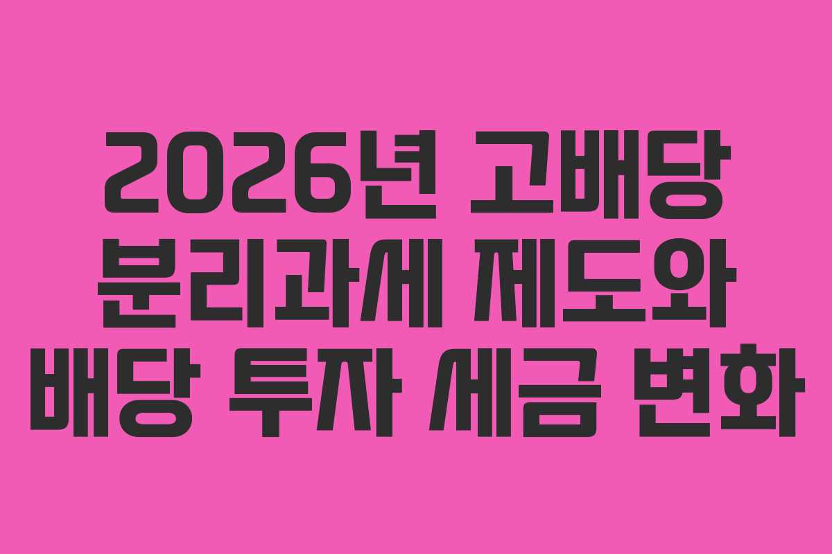 2026년 고배당 분리과세 제도와 배당 투자 세금 변화