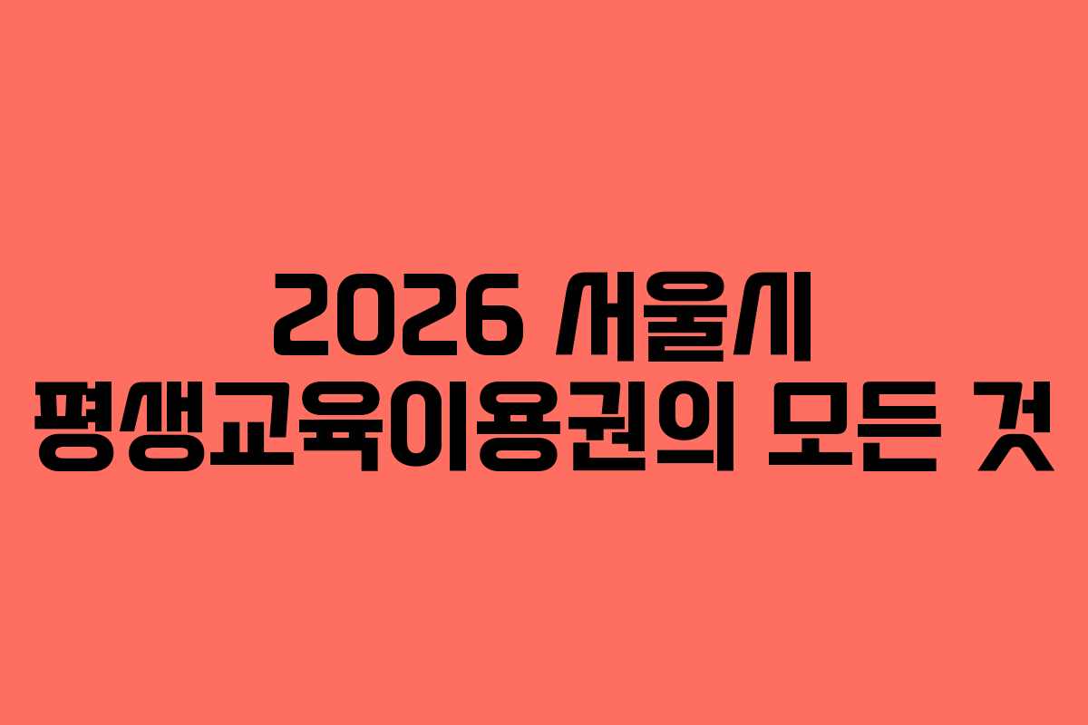 2026 서울시 평생교육이용권의 모든 것