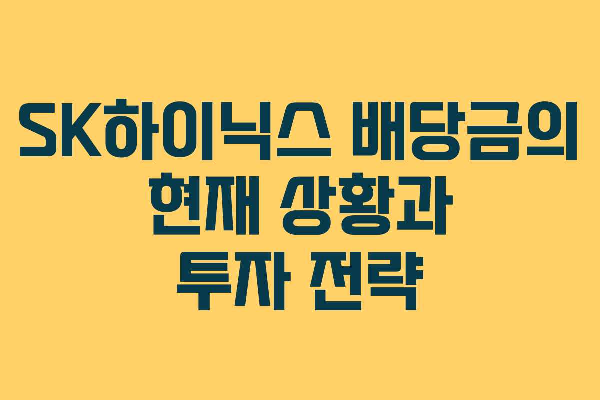 SK하이닉스 배당금의 현재 상황과 투자 전략