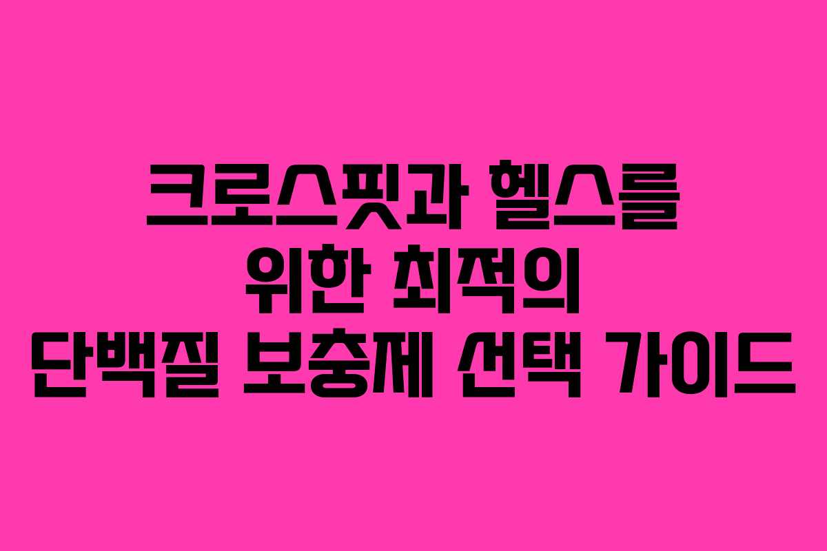 크로스핏과 헬스를 위한 최적의 단백질 보충제 선택 가이드