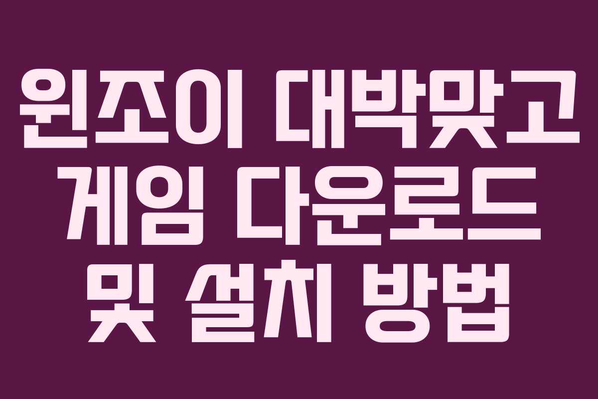 윈조이 대박맞고 게임 다운로드 및 설치 방법