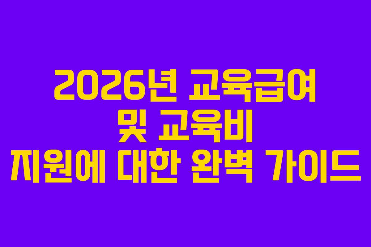 2026년 교육급여 및 교육비 지원에 대한 완벽 가이드