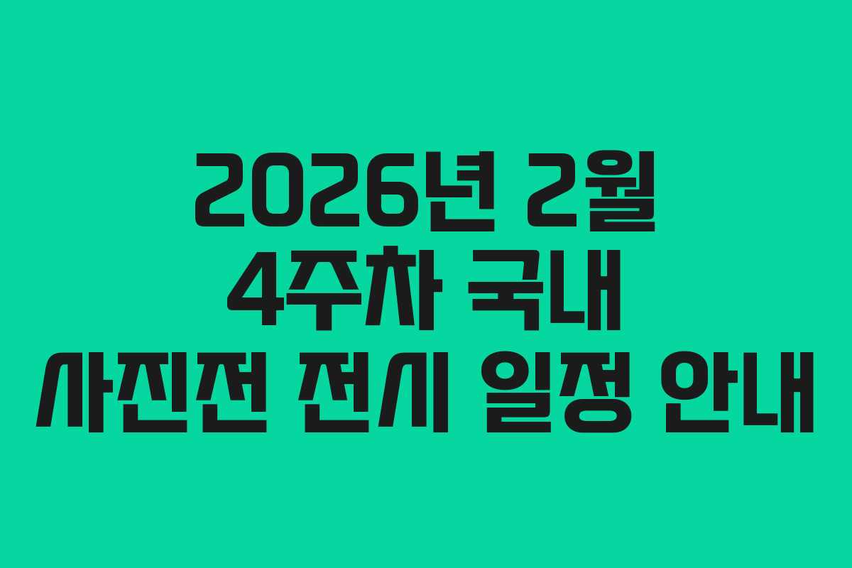 2026년 2월 4주차 국내 사진전 전시 일정 안내