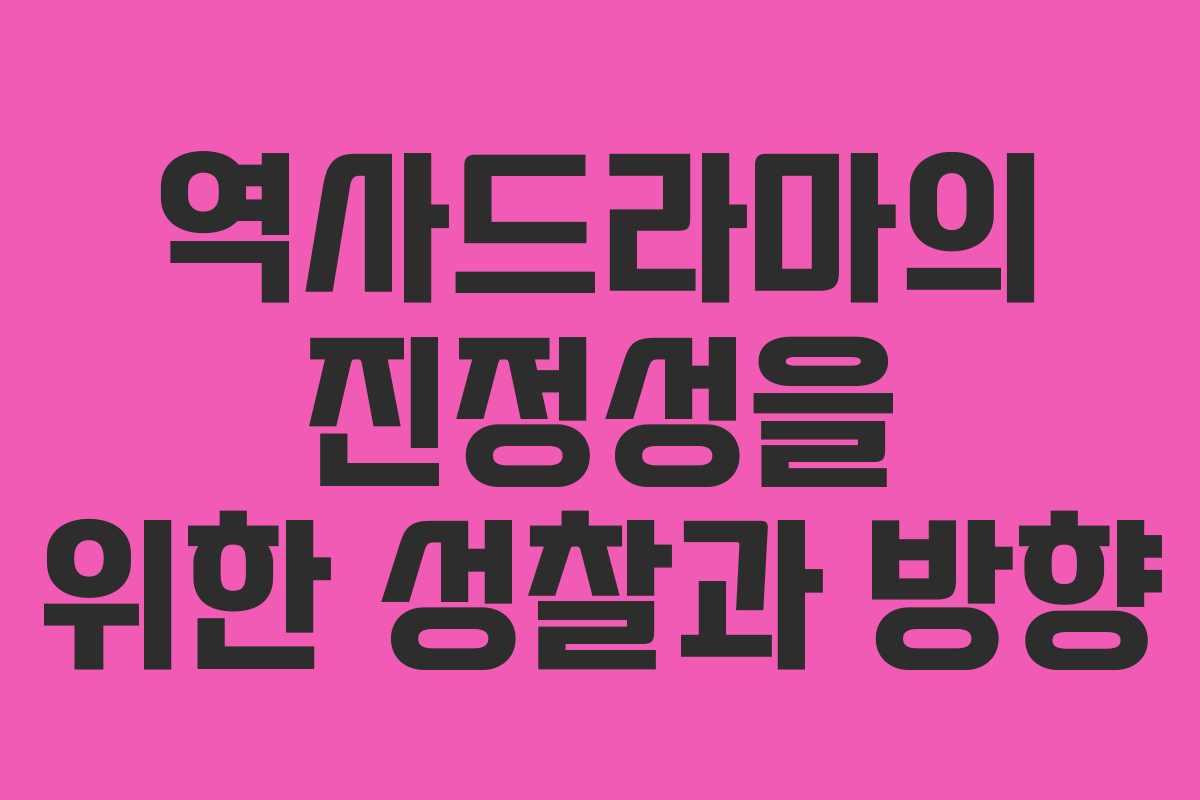 역사드라마의 진정성을 위한 성찰과 방향