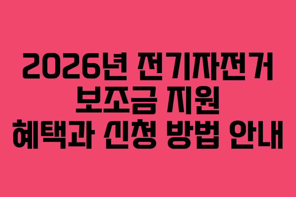 2026년 전기자전거 보조금 지원 혜택과 신청 방법 안내