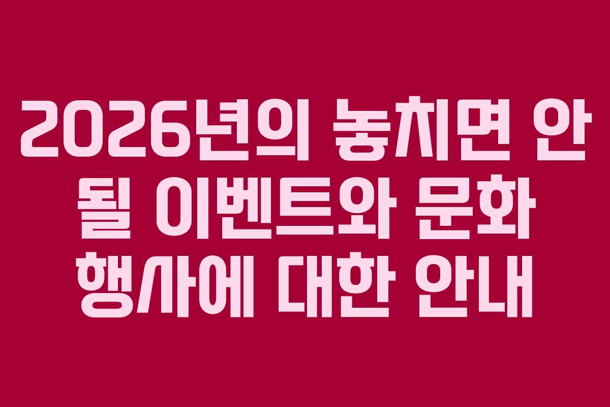 2026년의 놓치면 안 될 이벤트와 문화 행사에 대한 안내