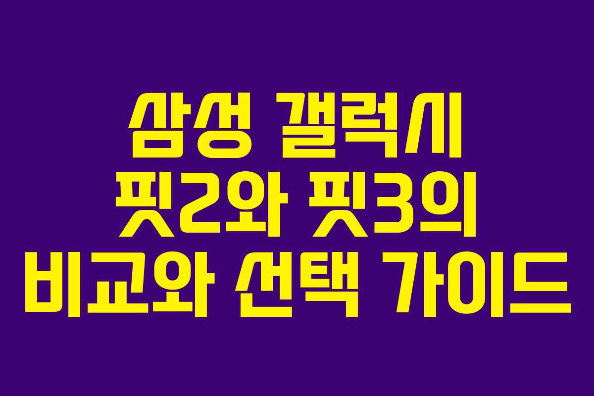 삼성 갤럭시 핏2와 핏3의 비교와 선택 가이드