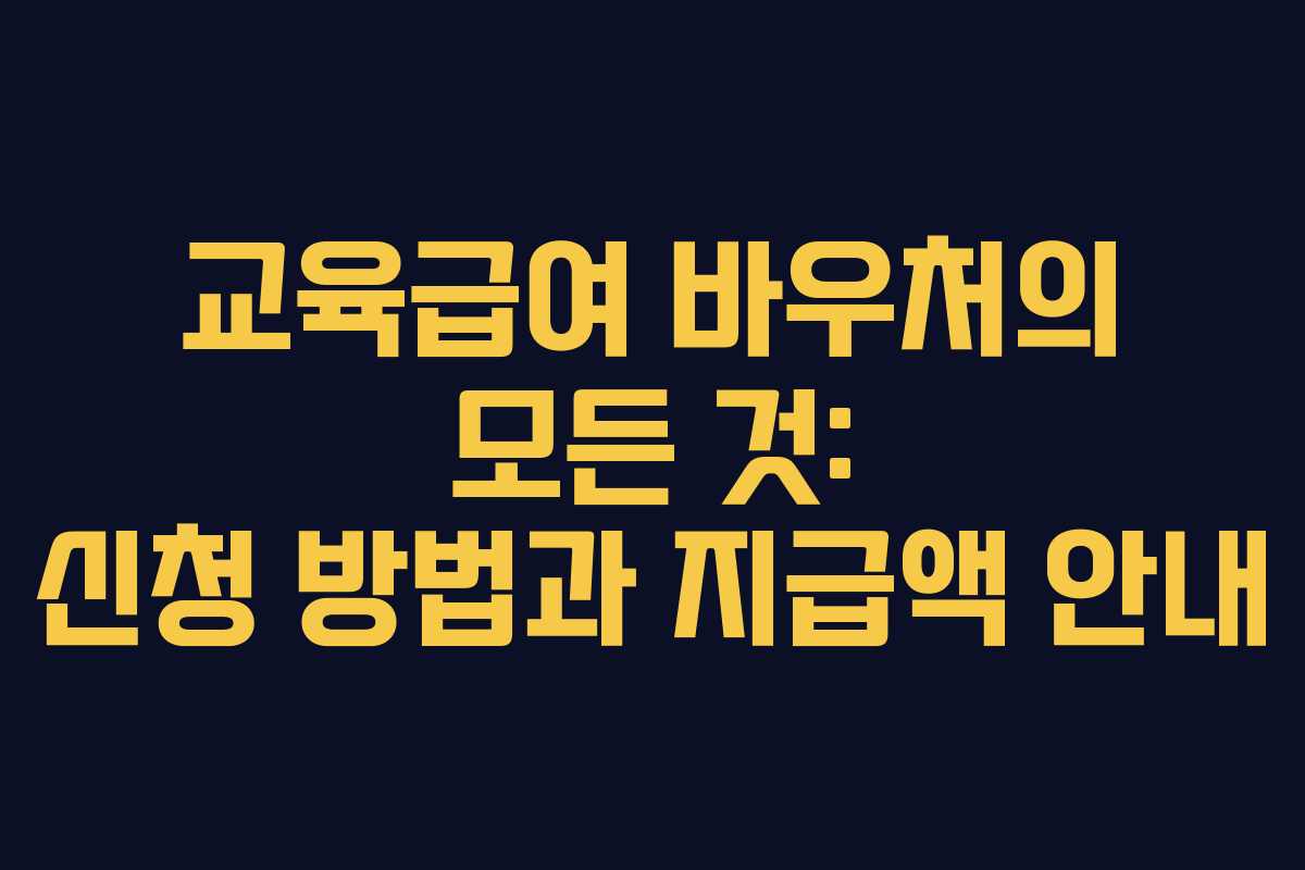 교육급여 바우처의 모든 것: 신청 방법과 지급액 안내