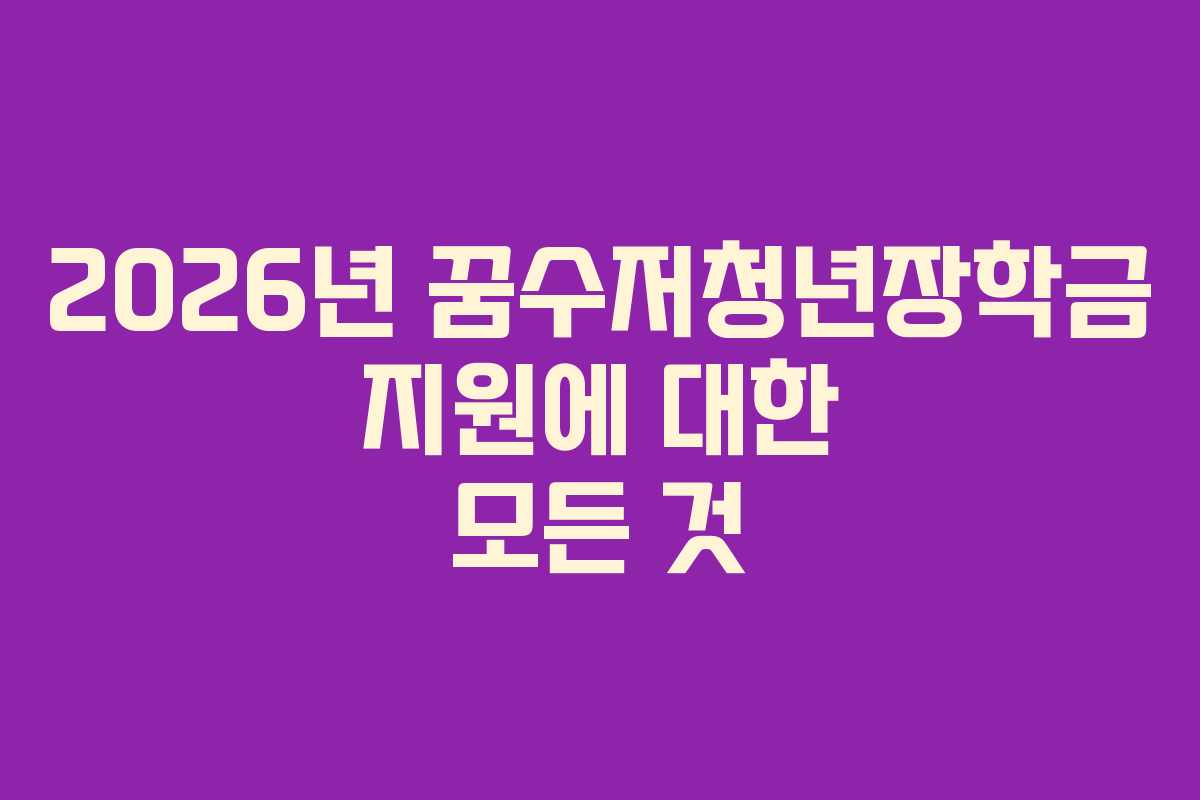 2026년 꿈수저청년장학금 지원에 대한 모든 것
