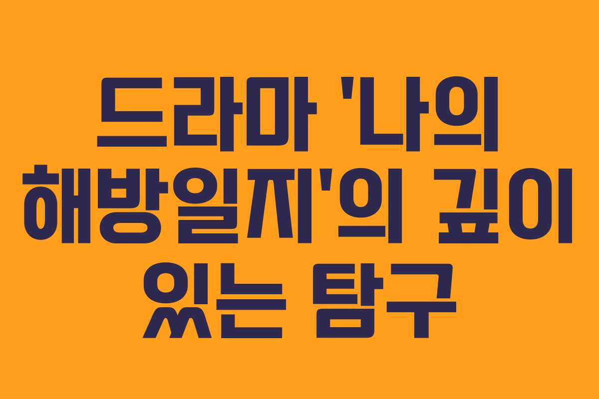 드라마 ‘나의 해방일지’의 깊이 있는 탐구