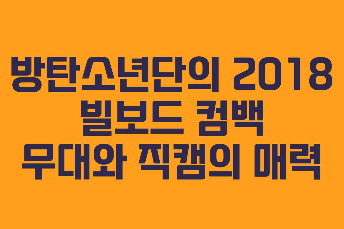 방탄소년단의 2018 빌보드 컴백 무대와 직캠의 매력