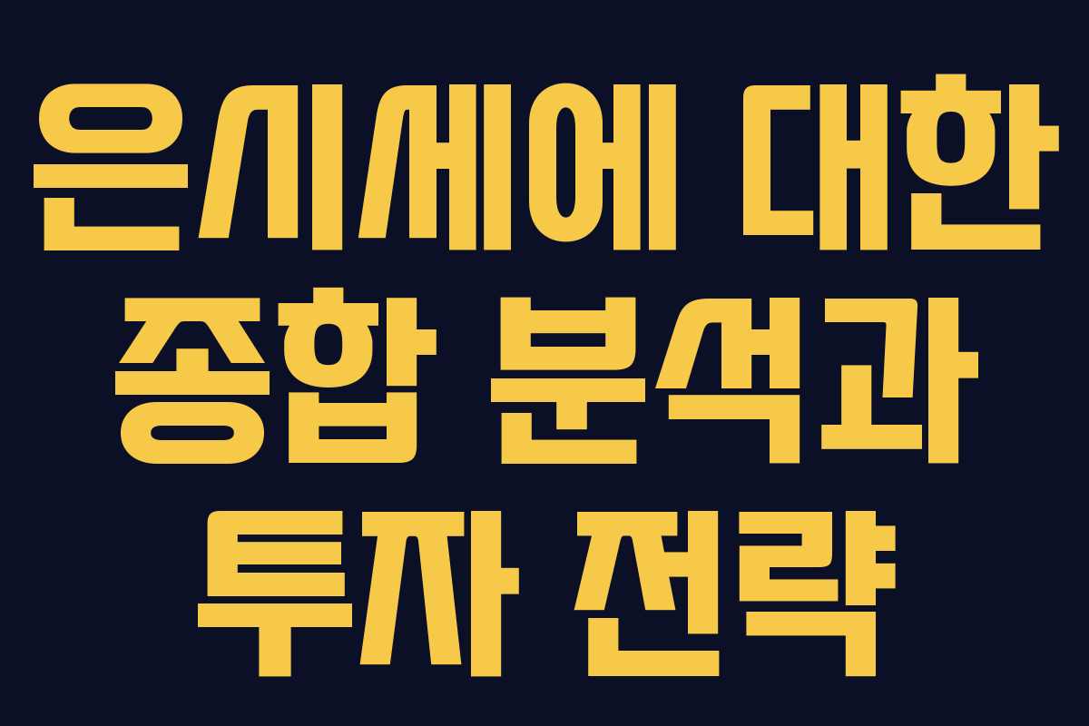 은시세에 대한 종합 분석과 투자 전략