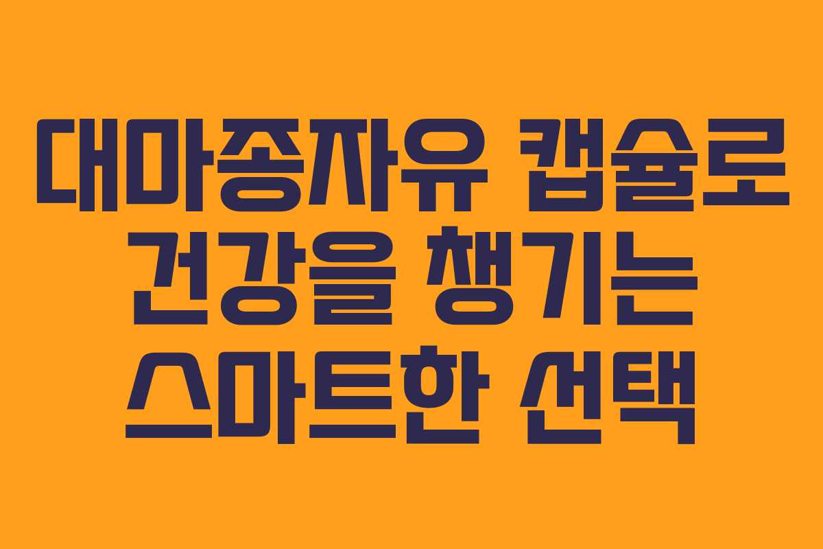 대마종자유 캡슐로 건강을 챙기는 스마트한 선택