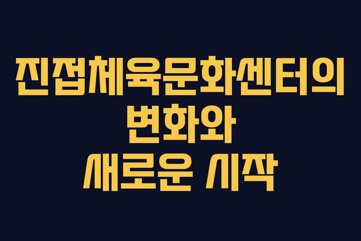 진접체육문화센터의 변화와 새로운 시작