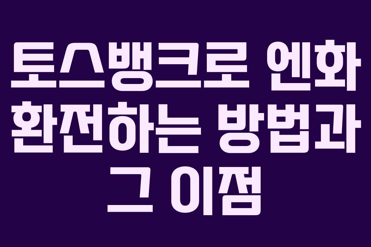 토스뱅크로 엔화 환전하는 방법과 그 이점