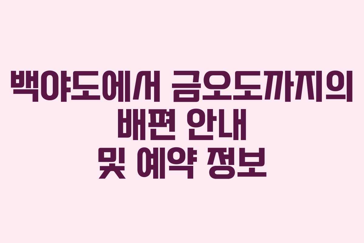 백야도에서 금오도까지의 배편 안내 및 예약 정보