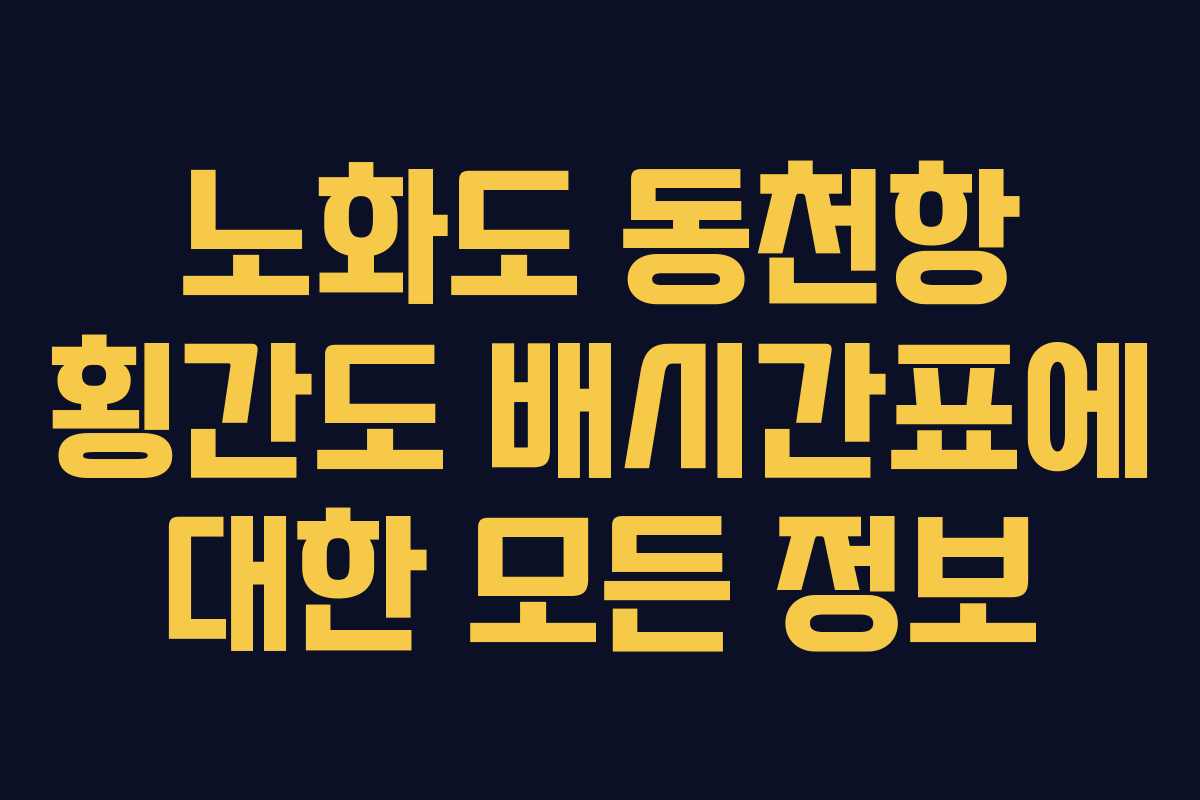 노화도 동천항 횡간도 배시간표에 대한 모든 정보