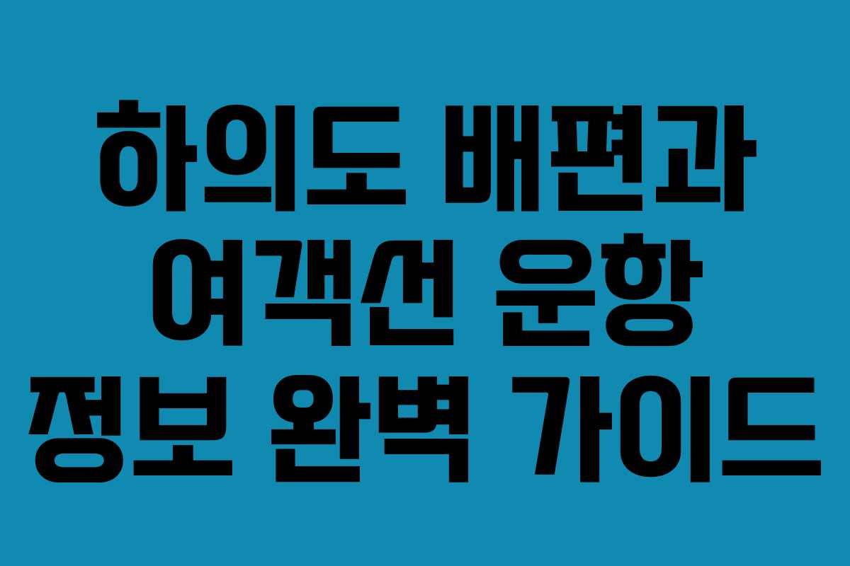 하의도 배편과 여객선 운항 정보 완벽 가이드