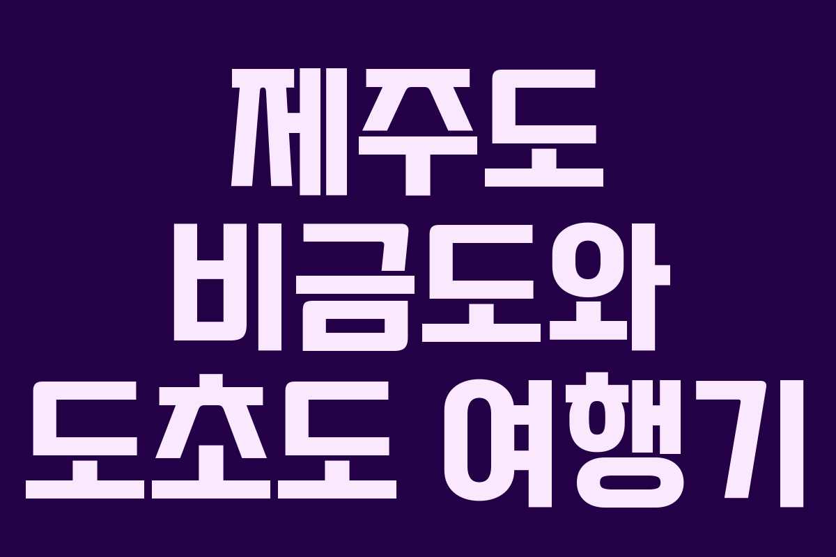 제주도 비금도와 도초도 여행기