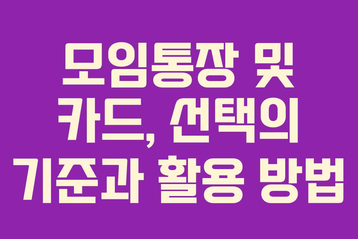 모임통장 및 카드, 선택의 기준과 활용 방법
