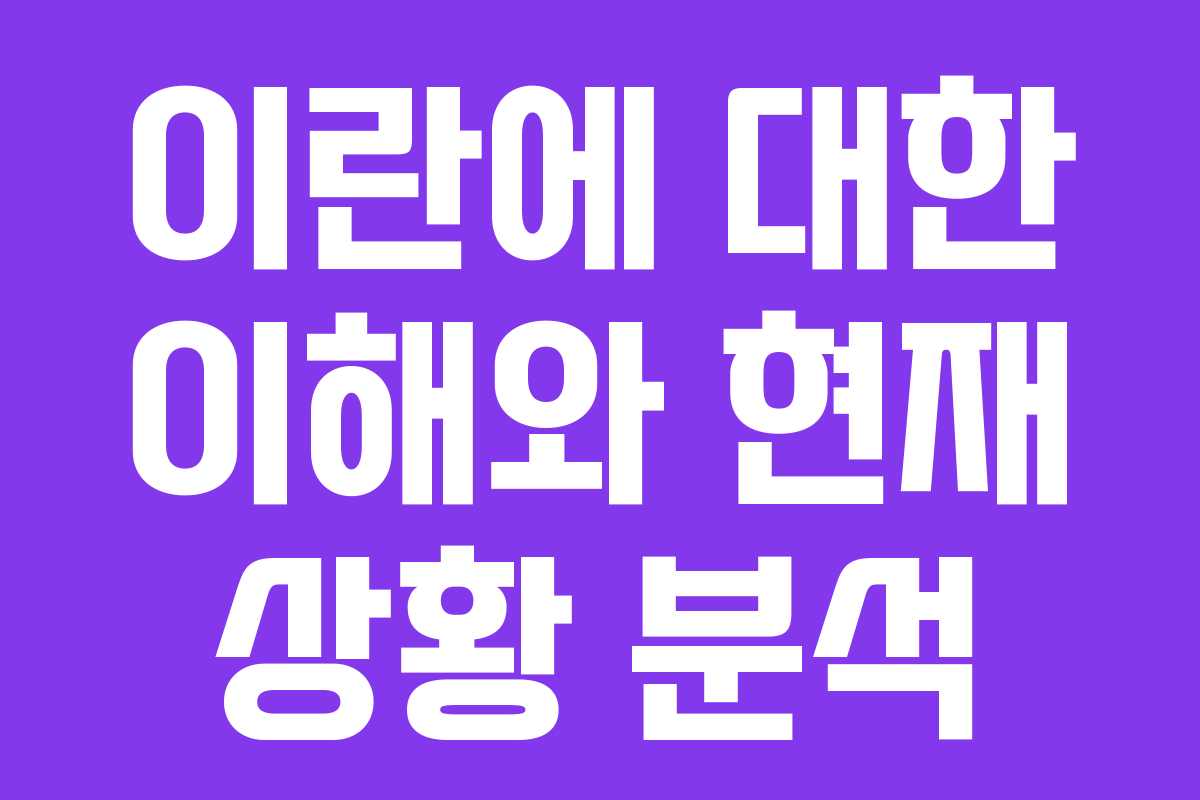 이란에 대한 이해와 현재 상황 분석