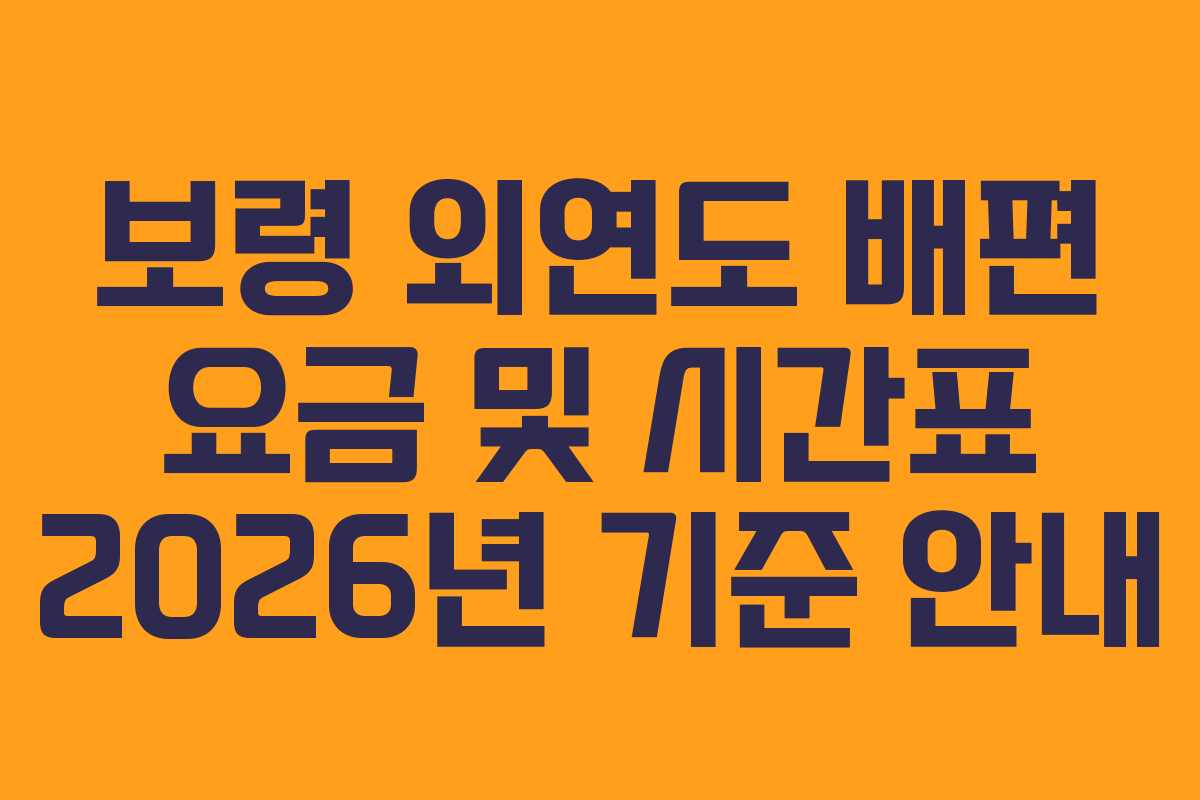 보령 외연도 배편 요금 및 시간표 2026년 기준 안내