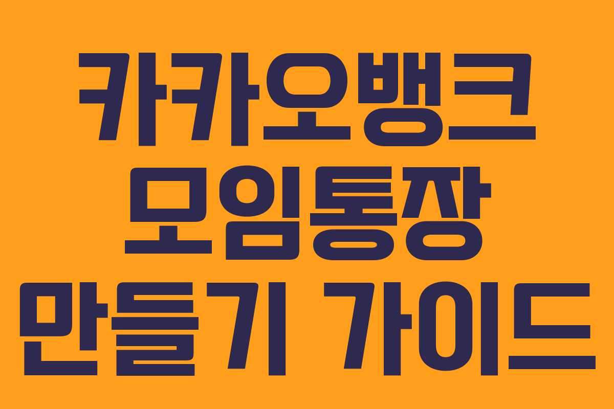 카카오뱅크 모임통장 만들기 가이드