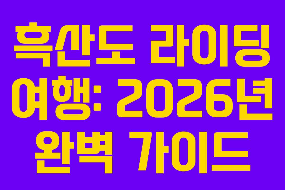 흑산도 라이딩 여행: 2026년 완벽 가이드