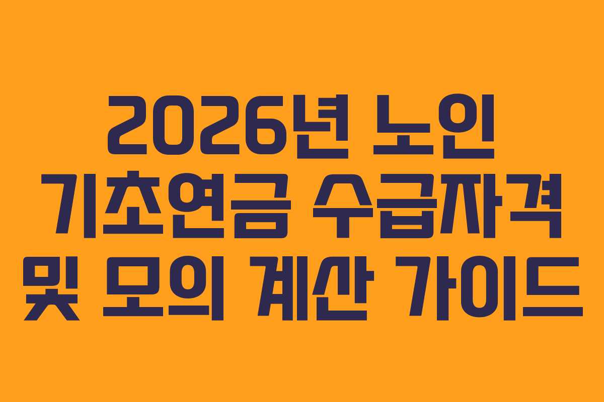 2026년 노인 기초연금 수급자격 및 모의 계산 가이드