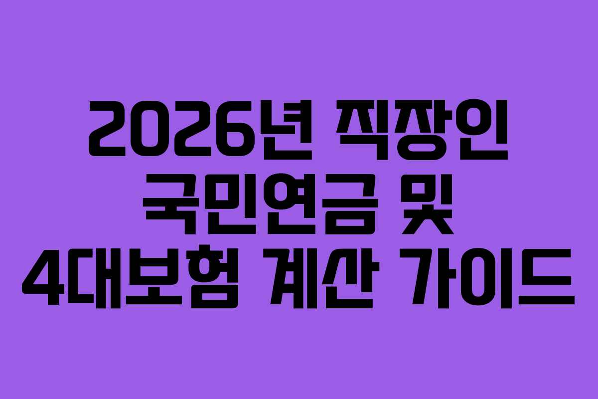 2026년 직장인 국민연금 및 4대보험 계산 가이드