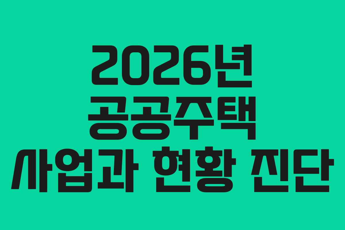 2026년 공공주택 사업과 현황 진단