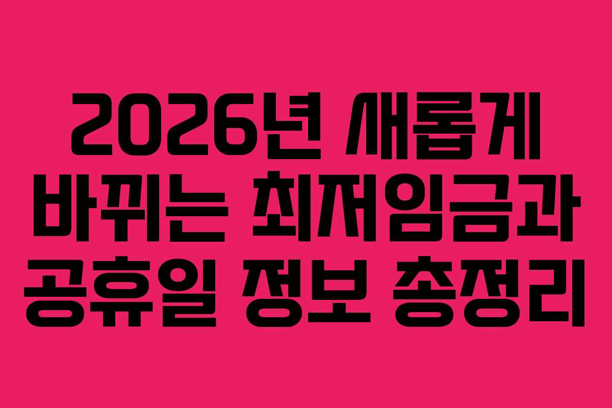 2026년 새롭게 바뀌는 최저임금과 공휴일 정보 총정리